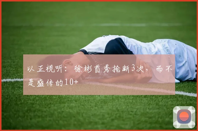 以正视听：徐彬首秀抢断3次，而不是盛传的10+