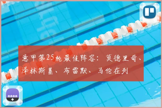 意甲第25轮最佳阵容：莫德里奇、泽林斯基、布雷默、马伦在列