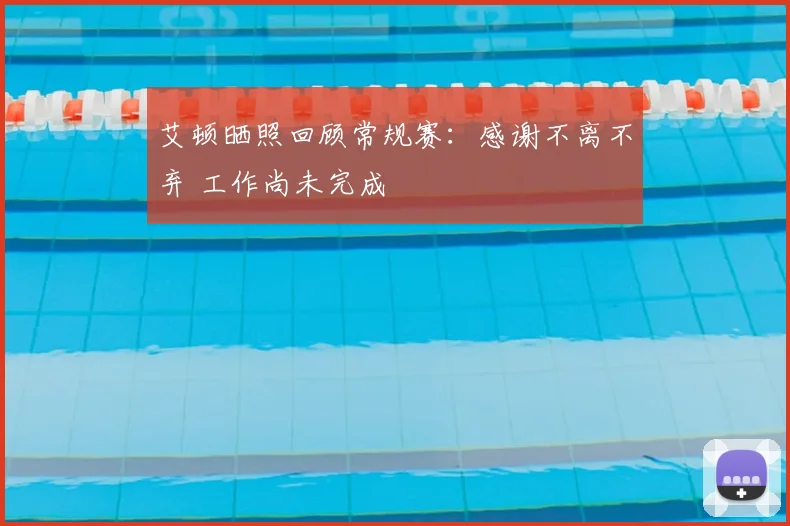 艾顿晒照回顾常规赛：感谢不离不弃 工作尚未完成