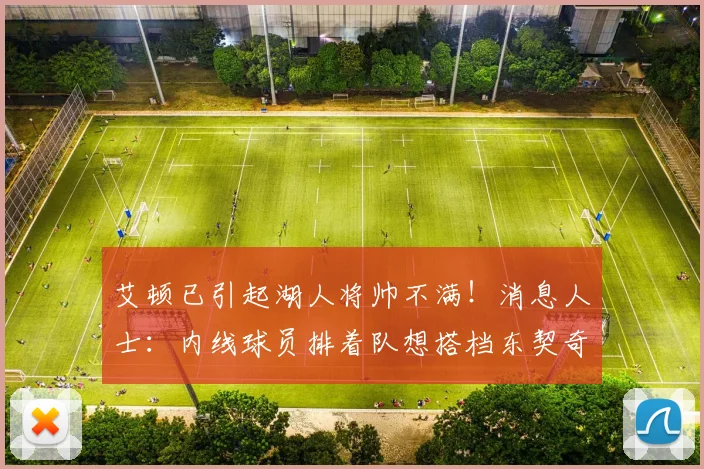 艾顿已引起湖人将帅不满！消息人士：内线球员排着队想搭档东契奇