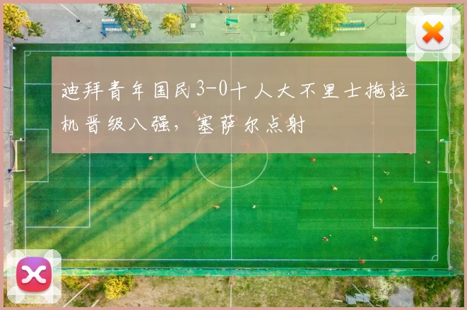 迪拜青年国民3-0十人大不里士拖拉机晋级八强，塞萨尔点射
