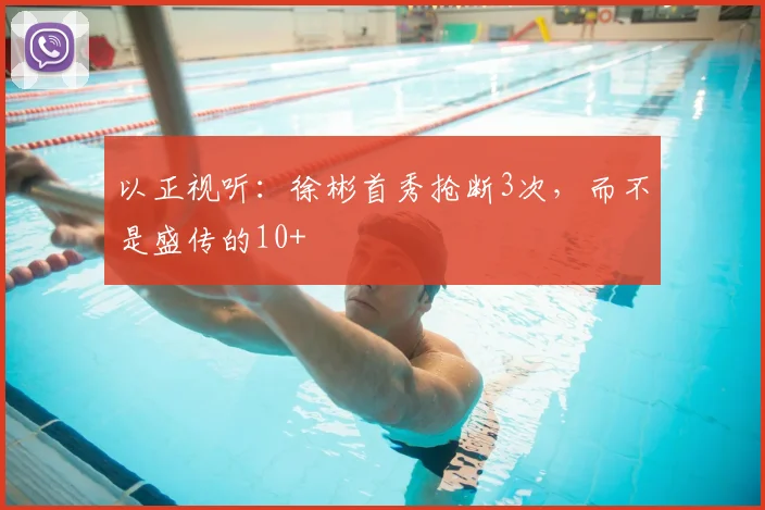 以正视听：徐彬首秀抢断3次，而不是盛传的10+