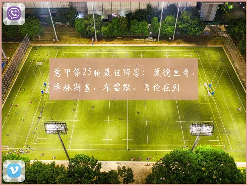 意甲第25轮最佳阵容：莫德里奇、泽林斯基、布雷默、马伦在列