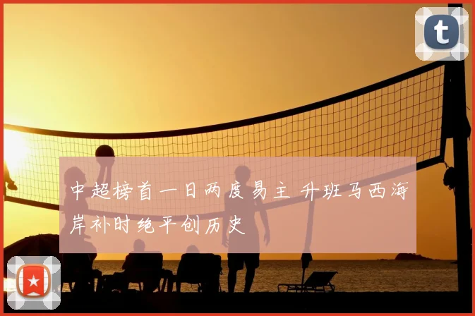 中超榜首一日两度易主 升班马西海岸补时绝平创历史