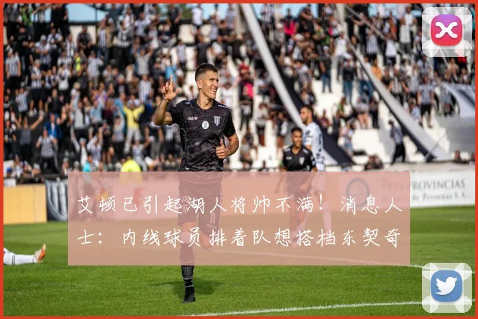 艾顿已引起湖人将帅不满！消息人士：内线球员排着队想搭档东契奇