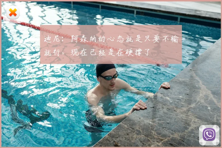 迪尼：阿森纳的心态就是只要不输就行，现在已经是在硬撑了