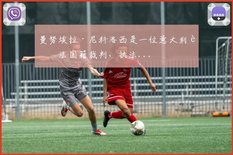 曼努埃拉·尼科洛西是一位意大利裔法国籍裁判，执法...