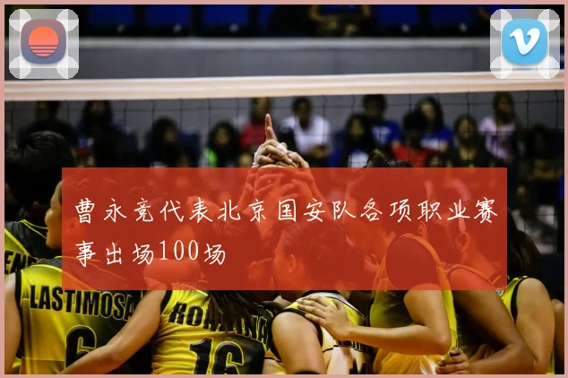 曹永竞代表北京国安队各项职业赛事出场100场