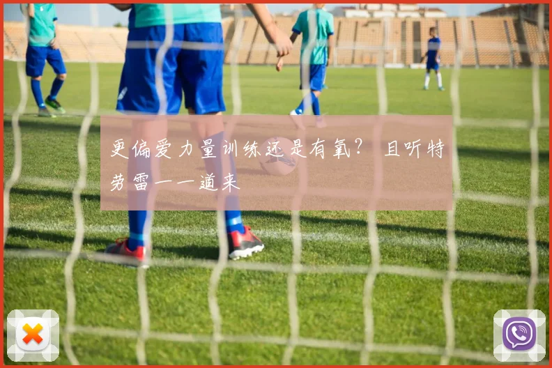 更偏爱力量训练还是有氧？ 且听特劳雷一一道来