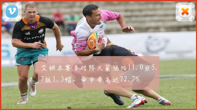 艾顿本赛季对阵火箭场均11.0分5.7板1.3帽，命中率高达72.7%