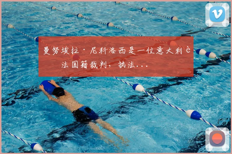 曼努埃拉·尼科洛西是一位意大利裔法国籍裁判，执法...