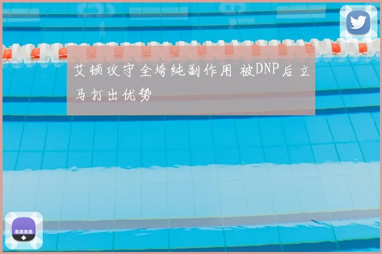 艾顿攻守全垮纯副作用 被DNP后立马打出优势